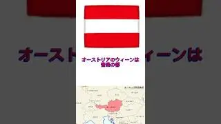 オーストリアのウィーンは音楽の都！#shorts #オーストリア #ウィーン #音楽の都 #海外 #雑学