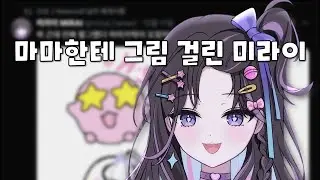 마마한테 그림 걸린 버튜버  [미라이 of HANAVI 팬클립]
