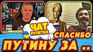 пУтин - МОЛОДЕЦ! Нужно поставить памятник | РАША ГУДБАЙ СТРІМИ👉@РАША ГУДБАЙ | СТРІМИ