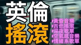 Playlist🌻一聽就回到，那個還相信音樂的年紀🎸 餘光未散的年代🌻 Post-Britpop × Alternative Rock 87 BPM ✨