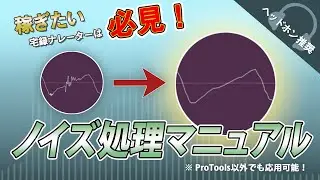 【整音解説】稼ぎたい宅録ナレーターは必見！ノイズ処理マニュアル（※ヘッドホン推奨）