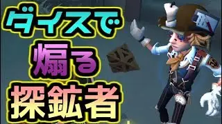 【第五人格】新手の煽り！？ダイスを投げて挑発する探鉱者【identityⅤ】【美智子】【祭司】【8対2】【2対8】