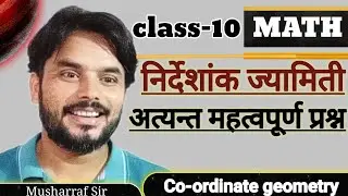 निर्देशांक ज्यामिती का अति महत्वपूर्ण प्रश्न | निर्देशांक ज्यामिती | co-ordinate geometry class 10