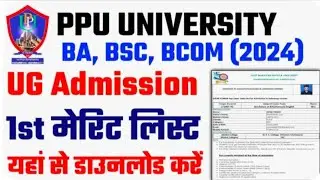 PPU UG 1st Merit List Kab Aayega 2024।🔴 How To Download Patliputra University UG 1st Merit List 2024