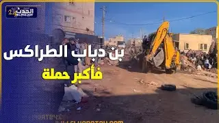 بن دباب الطراكس خلعات كولشي فأكبر حملة لتحرير الملك العمومي بفاس
