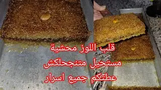 قلب الوز في المول 30/10 وصفة ناجحة مع جمع اسرار نجحا تجي معسلة وطرية #experiment 