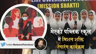 Amroha |  मेस्को पब्लिक स्कूल में मिशन शक्ति  रंगारंग कार्यक्रम |  Amroha Mesco Public School |  MPS
