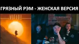 RAM x REDO x KOMMO реагируют на Drummatix - Миражи (Из к/ф &laquo;Мажор в Дубае&raquo;)