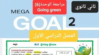 مراجعة انجليزي الوحدة (6) Going green للصف الثاني ثانوي الفصل الدراسي الأول