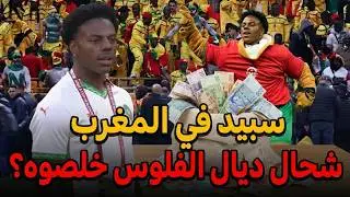 الحقيقة الصادمة وراء زيارة سبيد للمغرب 😱 شحال ديال الفلوس شد؟🚨