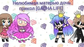Нелюбимая матерью дочь Прикол [GACHA LIFE]