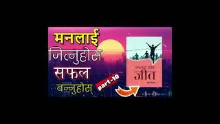 मनलाई जित्नुहोस् र सफल बन्नुहोस् | सफलता र आत्मनियन्त्रणको शक्तिशाली सूत्र  BANSAR TAMANG