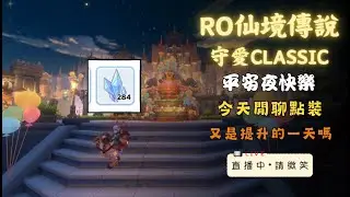 【RO仙境傳說：守護永恆的愛Classic】平安夜在家嗎？我在家 #RO守愛Classic