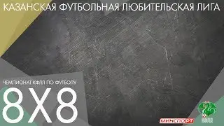 Чемпионат по футболу 8х8. МФК РНД 5-4 Бьянконери 1