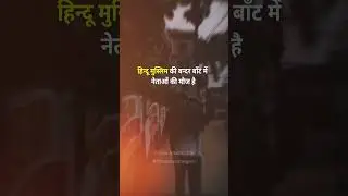 हिन्दू&ndash;मुस्लिम की बंदरबाँट | religious divide politics harming indian youth
