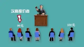 博弈论中的著名问题——拍卖一百元