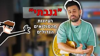 5 שלבים איך ליצור סולו גיטרה מעניין ומיוחד כמו הסולואים הגדולים!