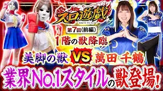 【新挑戦者に千鶴が登場！獣は初共演となる生足美脚のあの女性！】　スロ遊戯　第7話 前編【ヴヴヴ2/千鶴】