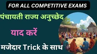 पंचायती राज्य अनुच्छेद | सभी प्रतियोगी परीक्षाओं के लिए महत्वपूर्ण |