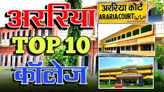 अररिया का TOP 10 कॉलेज|Top 10 College In Araria|Best College Araria District|Topper College Araria 