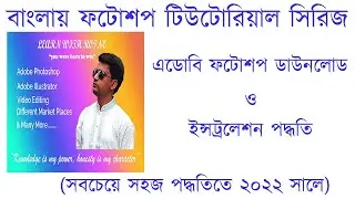 how to download and install photoshop (Photoshop Tutorial Series in Bangla in 2022)