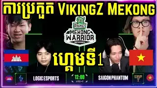 Logic Esports កម្ពុជា Vs SaiGon Phantom វៀតណាម | ការប្រកួត VikingZ Mekong Warrior Invitational