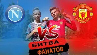 ФАНАТ МАНЧЕСТЕР ЮНАЙТЕД ПРОТИВ ФАНАТА НАПОЛИ/MANCHESTER UNITED FAN VS NAPOLI FAN