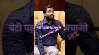 Why 18% GST in Education? #podcast #trending #khansir #ytshaorts
