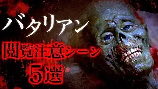 映画『バタリアン』の閲覧注意シーン5選。【ホラー映画紹介】