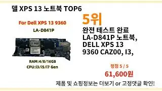 (역대급) 델 XPS 13 노트북 BEST top 6 추천 I 프로모션코드 I 알리익스프레스 I 기회 I