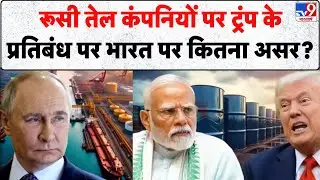 Trump On Russia Oil Company Ban: रूसी तेल कंपनियों पर ट्रंप के प्रतिबंध पर भारत पर कितना असर? -TV9