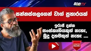 Talk with Kirana TV - උපුල් ශාන්ත සන්නස්ගල