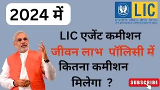 LIC Agent Commission 2024 | jeevan labh policy mein agent ko kitna commission milta hai