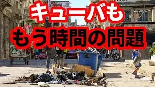 【キューバ】崩壊寸前！時間の問題か！ベネズエラ原油に頼るキューバ経済が危機的状況に！