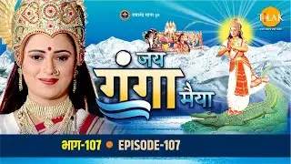 रामानंद सागर कृत जय गंगा मैया भाग 107 - कपिल मुनि जी ने किया प्रतिभा के पुत्र को पुनः जीवित