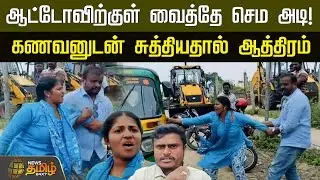 ஆட்டோவிற்குள் வைத்தே செம அடி! கணவனுடன் சுத்தியதால் ஆத்திரம் | Tiruvallur | Illegal Relationship