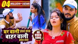 #VIDEO | घर वाली हाय हाय बहार वाली आय हाय | #Arvind_Akela_Kallu , #Antra_Singh | Bhojpuri Song 2020
