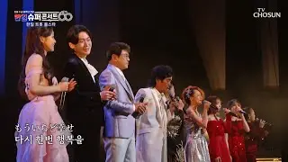 한일 스타들 총 출동 초특급 오프닝 무대 ‘돌아와요 부산항에’♪ TV CHOSUN 251231 방송 | [한일슈퍼콘서트 2회] | TV조선