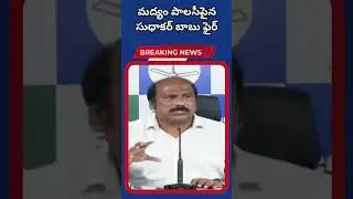 మద్యం పాలసీపైన సుధాకర్ బాబు ఫైర్ |Dhruva tv