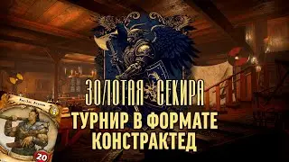 Запись турнира в формате Стандарт от 2.11.2025