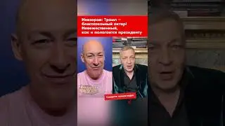Невзоров: Трамп &ndash; блистательный актер! Невежественный, как и полагается президенту #shorts