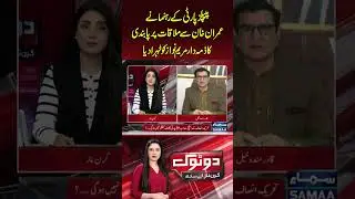 PPP Blames Maryam Nawaz for Ban on Imran Khan Meeting | Dotok