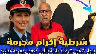 الحلقة 401 :قضية الشرطية إكرام صدمتنا بنهار تكون بوليسيه عادية وبالليل كتولي مجرمة خراز يحكي 
