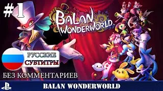 Balan Wonderworld - прохождение без комментариев - часть 1 ps5
