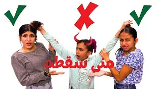 اعلان نتيجه الامتحان ومنى سقطت شوف عملت ايه في صحابها 😂