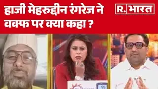 Waqf Bill Protest: हाजी मेहरुद्दीन रंगरेज ने वक्फ पर क्या कहा ? | R Bharat