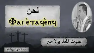 لحن فاى ايطاف انف ⲫⲁⲓ ⲉⲧⲁϥ ⲉⲛϥ بصوت المُعلم بولا منير