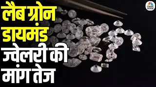 Lab-Grown Diamond Jewellery in High Demand: लैब ग्रोन डायमंड ज्वेलरी की बढ़ी मांग | Festive Season