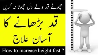 Chotay Qad ka ilaj || Qad lamba karne ka tarika || How to increase height fast in urdu/hindi