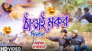 ঠান্ডায় মকর// Makar Parab // 🫡 // Purulia Comedy Video 2025 // #comedy